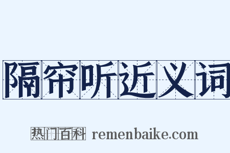 隔帘听近义词是什么意思的图片